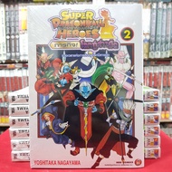 Super Dragonball Heroes ภารกิจโลกปีศาจมืด เล่มที่ 2 หนังสือการ์ตูน มังงะ มือหนึ่ง ซุปเปอร์ดราก้อนบอลฮีโร่