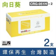 向日葵 for Canon 2黑組 CRG-051H BK / CRG051HBK / 051H 高容量 環保碳粉匣 /適用 imageCLASS LBP162dw / MF267dw / MF269dw