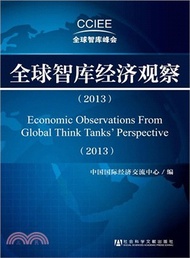 10260.全球智庫經濟觀察(2013)（簡體書）
