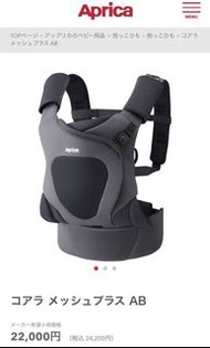 Aprica Koala Mesh Plus AB 4WAY 嬰兒背帶