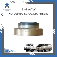 ซีลท้ายเกียร์ KIA JUMBO K2700KIA PREGIO ราคา/ตัว