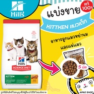 【แบ่งขาย】อาหารแมว Hill’s science diet kitten สูตรแมวเด็ก<12เดือน และแม่แมวเลี้ยงดูลูก มีสินค้าพร้อม