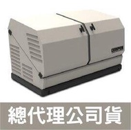 美國謙品 HSB-140 家用燃氣發電機 14kW 14000W 天然氣/瓦斯發電機