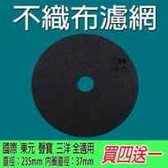 國際乾衣機不織布濾網 乾衣機濾網 NH-509B NH-560M NH-L60Y NH-65N NA-65V 不織布濾網