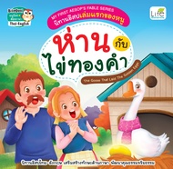 (INSPAL) หนังสือ MY FIRST AESOP'S FABLE SERIES นิทานอีสปเล่มแรกของหนู ห่านกับไข่ทองคำ The Goose That Laid The Golden Eggs