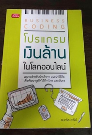 โปรแกรมเงินล้าน ในโลกออนไลน์ Business Coding