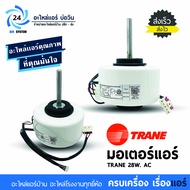 มอเตอร์แอร์ TRANE ( ใช้แทน RPG28D ) 28W AC โมเดล YKFG-28-4-3