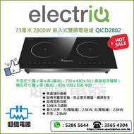 (全新行貨) ElectriQ 嵌入式雙頭電磁爐 QICD2802 73厘米 2800W