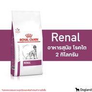Royal Canin Renal อาหารสุนัข โรคไต