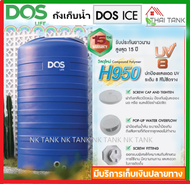 ถังเก็บน้ำ ถังน้ำ DOS ICE ขนาด 500 700 1000 ลิตร ทึบแสง กันตะไคร้น้ำ รับประกันศูนย์ 15 ปี ขนส่งทั่วไ