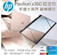 小冷筆電專賣全省~含稅可刷卡分期來電現金折扣HP Pavilion x360 14-ek0009TU 鉑金粉