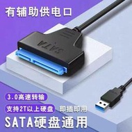 線材轉接線轉接頭SATA轉USB3.0 易驅線硬盤轉換器連接轉接線2.5/3.5英寸老式筆記本