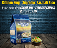 ข้าวบาสมาตี  ซูพรีม ยี่ห้อ Kitchen King  (5 กิโลกรัม)  -- Kitchen King – Supreme Basmati Rice (5 KGs)