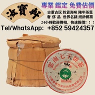 專業鑒定/估價 陳年普洱茶、號級茶、印級茶、七子餅茶、中生代茶、大白菜青餅、班章大白菜、班章孔雀、金大益、73青餅、88青餅、92青餅、97水藍印、紫大益、紅大益、簡體雲、雪印青餅、藍印鐵餅、紅印鐵餅