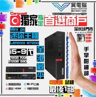Lenovo M720Q Mini PC ( i5 9代 / 16GB RAM / 256GB SSD )【🌐Wi-Fi ｜👍🏼前置USB-C｜✨三個月保養】# 迷你主機 / 電腦主機 / 電腦 / 