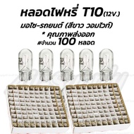 หลอดไฟหรี่ T10 12V 5W T10 (100ชิ้น) สีขาว(วอมไวท์)มอเตอร์ไซค์ รถยนต์ ไฟหรี่ / หลอดไฟ / ไฟส่องป้าย /