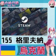 【現貨+開發票】小妹代購 儲值 steam 蒸氣卡 錢包 UAH 烏克蘭 格里夫納 155