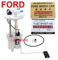 昇鈺 FORD ESCAPE 正廠 電動幫浦 汽油幫浦總成 YL8Z-9H307 超取只能1顆