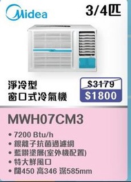 100% new with invoice MIDEA 美的 3/4匹窗口式冷氣機 MWH-07CM3X1