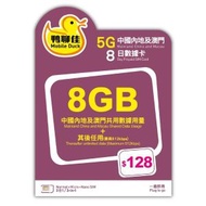 中國移動香港 - 鴨聊佳 【內地﹑澳門】 8日 (首8GB高速數據) 5G 無限 上網卡 數據卡 Sim卡 香港行貨