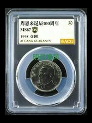 1998年周恩來誕辰100年紀念幣，愛藏評級67分OS金標，4937