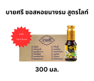 (ยกลัง) บายศรี ซอสหอยนางรม สูตรไลท์ 300 มล. x 24 ขวด / BYSRI Oyster Sauce Formula Light 300 ml. x 24