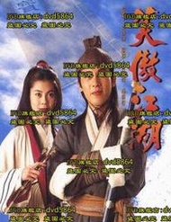 DVD 港劇【笑傲江湖/State of Divinity】1996年國語/中文字幕