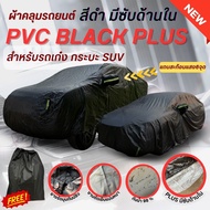 JPT ผ้าคลุมรถยนต์ PVC BLACK (พีวีซีดำ) สำหรับรถเก๋ง รถกระบะ และรถSUV หนาทนทาน ส่งไว