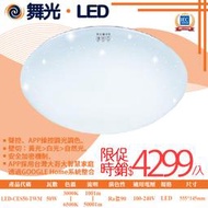 舞光【阿倫燈具】(ULED-CES50-TWM )LED-50W調光調色星鑽吸頂燈 鑽石星空 壁切四色 遙控四色