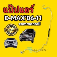 แป๊ปแอร์ Isuzu D-MAX Commonrail 2006-2011 ท่อแอร์แป๊ปเล็ก ไดเออร์-ตู้แอร์ แป๊ปท่อแอร์ อีซูซุ ดีแม็ค คอมมอลเรล 2006-2011