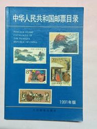 【阿土伯的店】集郵叢書《中華人民共和國郵票目錄》；人民郵電出版社；1991