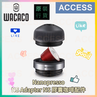 Nanopresso NS Adapter NS 膠囊咖啡配件
