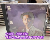 高價回收 張國榮CD 張國榮 張國榮-兜風心情 CD 三洋版CD 銀圈CD 中文CD 寶麗金CD