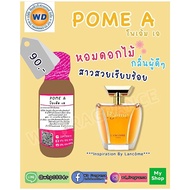 หัวเชื้อน้ำหอมแท้ 100% กลิ่น โพเอม เอ (POME A โพเอม เอ) หัวเชื้อน้ำหอม100% หัวน้ำหอม น้ำหอม ผู้หญิง 