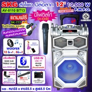 SKG ลำโพง 12 นิ้ว 10000 W แบบมีล้อลาก รุ่น AV-8110 BT13 (สีเงิน)