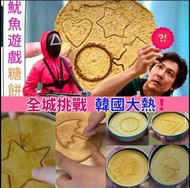 ⭐魷魚遊戲⭐ 🔥韓式傳統罐裝扣糖餅🔥