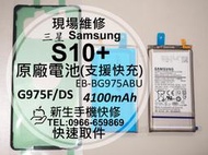 免運【新生手機快修】三星Samsung S10+ 原廠電池 G975F 支援快充 衰退耗電 送工具背蓋膠 現場維修更換