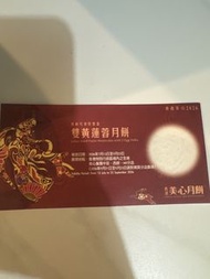 美心雙黃蓮蓉月餅券 (2026)