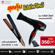 [โปรไฟไหม้]  เครื่องหนีบผมเงา JMF8868 + ไดร์เป่าผม 1800W รุ่น JMF6600  พร้อมหัวไดร์ 2 อัน
