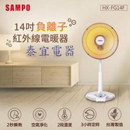 【泰宜電器】SAMPO聲寶 HX-FG14F 負離子紅外線電暖器 14吋【另有HX-FD10F／HHF-80CK020】