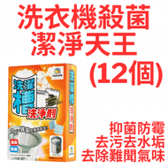 DoDoME - 洗衣機殺菌潔淨天王-酵素配方 (12個) 342045 洗衣機清潔劑 清潔劑 洗衣機槽