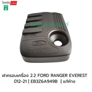ฝาครอบเครื่อง 2.2 FORD RANGER EVEREST ปี12-21 | EB3Z6A949B  | แท้ห้าง
