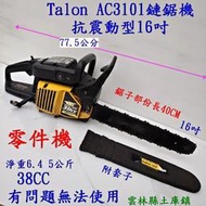 達龍Talon AC3101鏈鋸機抗震動型16吋 38CC有問題無法使用