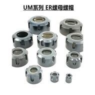 Precision Nut ER40UMER32ER25ER20ER26ER11 High Speed Handle Nut M40 * 1.5 Moving Balance