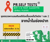 ชุดตรวจคัดกรอง HIV ด้วยตนเอง จากน้ำในช่องปาก