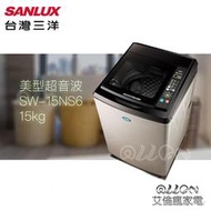 台灣三洋SANLUX超音波15公斤單槽洗衣機 SW-15NS6/15NS6/SW-15NS5/15NS5