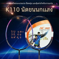 Kason K110 ไม้แบดมินตัน 30 ปอนด์สูง Super Light คาร์บอนเต็มผลิตภัณฑ์แท้ทีมชาติเยาวชนอุปกรณ์อย่างเป็น