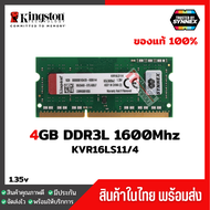 แรมโน๊ตบุ๊ค Kingston 4GB DDR3L 1600Mhz (KVR16LS11/4) ประกัน Lifetime