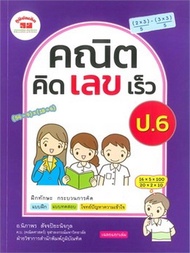 Chulabook|c111|หนังสือ|คณิตคิดเลขเร็ว ป.6