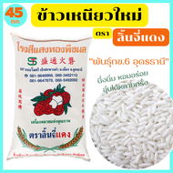 ข้าวเหนียว กข.6 อุดรธานี คัดพิเศษ เมล็ดขาว ยาว เรียว นึ่งนิ่ม หอมอร่อย อุ่นได้หลายครั้ง ตรา ลิ้นจี่แ